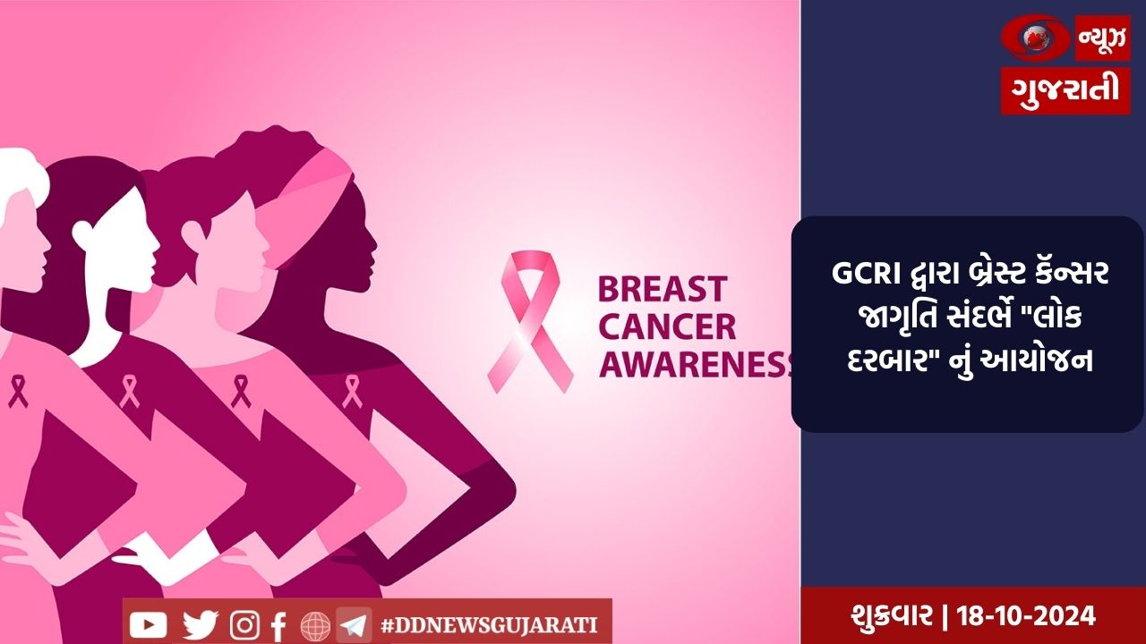 GCRI દ્વારા બ્રેસ્ટ કૅન્સર જાગૃતિ સંદર્ભે 