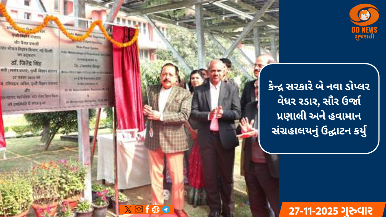 કેન્દ્ર સરકારે બે નવા ડોપ્લર વેધર રડાર, સૌર ઉર્જા પ્રણાલી અને હવામાન સંગ્રહાલયનું ઉદ્ઘાટન કર્યું