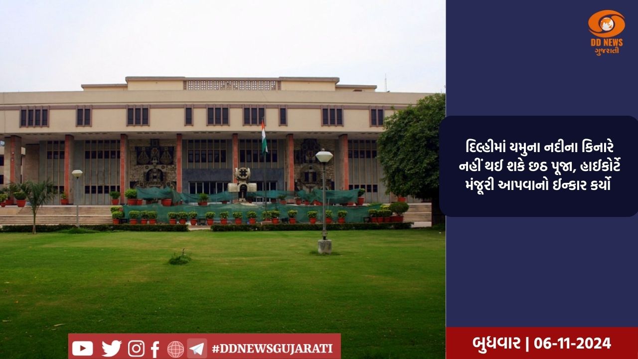 દિલ્હીમાં યમુના નદીના કિનારે નહીં થઈ શકે છઠ પૂજા, હાઈકોર્ટે મંજૂરી આપવાનો ઈન્કાર કર્યો 