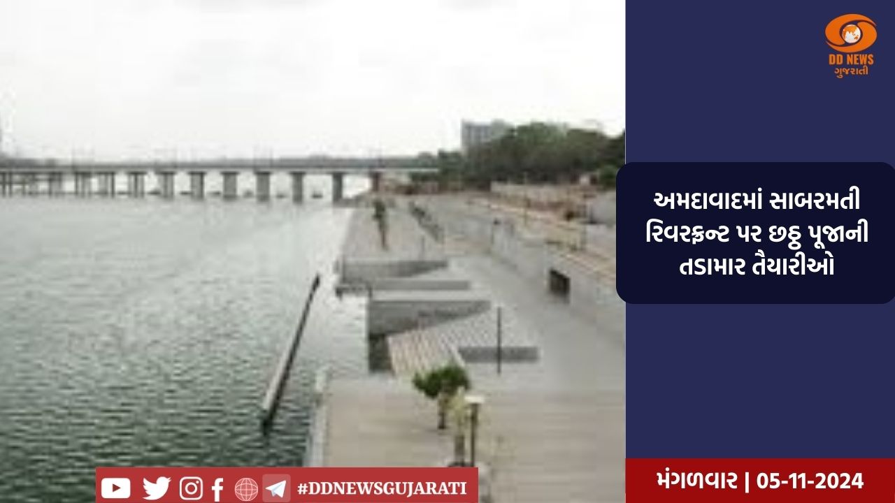 અમદાવાદમાં સાબરમતી રિવરફ્રન્ટ પર છઠ્ઠ પૂજાની તડામાર તૈયારીઓ
