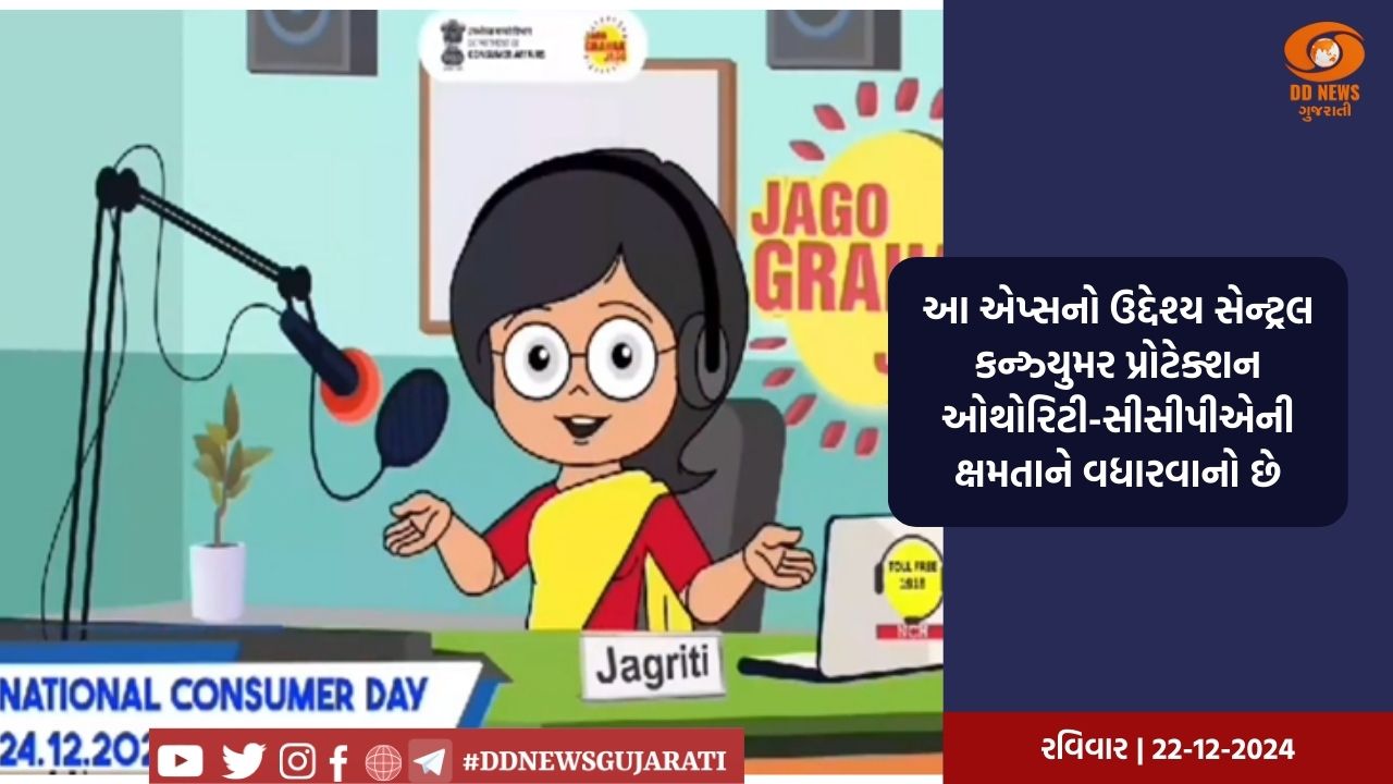 રાષ્ટ્રીય ગ્રાહક દિવસે જાગો ગ્રાહક જાગો એપ, જાગૃતિ એપ અને ડેશબોર્ડ કરાશે લોન્ચ 