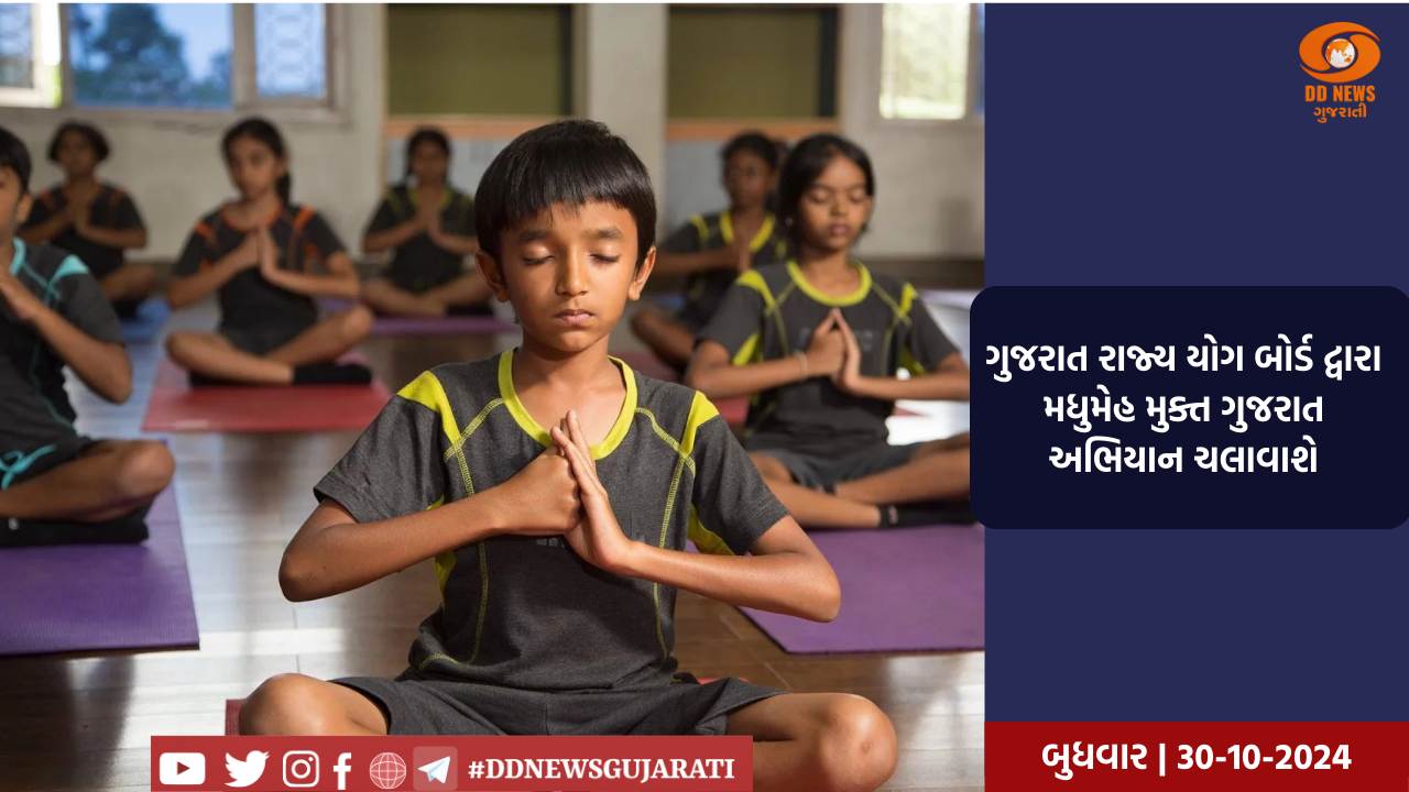 ગુજરાત રાજ્ય યોગ બોર્ડ દ્વારા મધુમેહ મુક્ત ગુજરાત અભિયાન ચલાવાશે