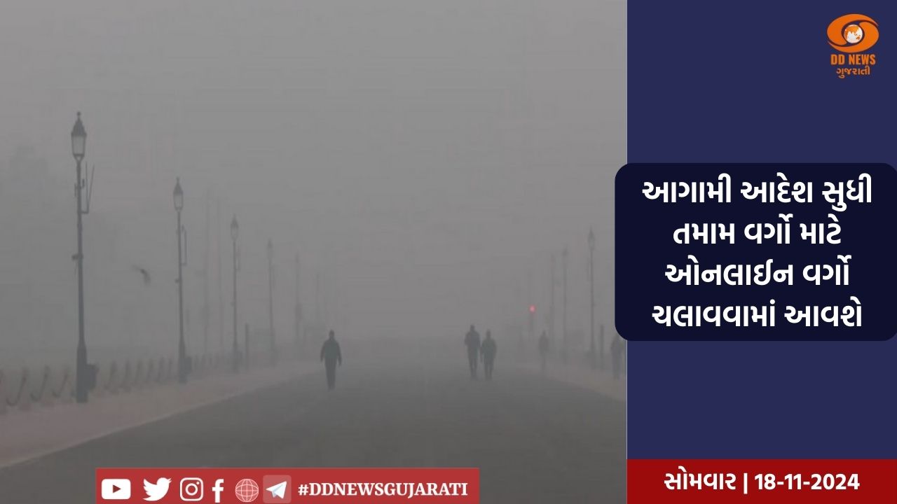 દિલ્હીમાં પ્રદૂષણને કારણે ધોરણ 10 અને 12 સિવાયના તમામ વિદ્યાર્થીઓ માટે શાળાઓ બંધ