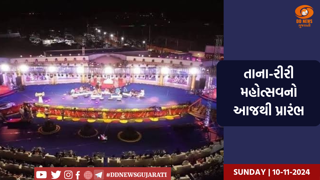 તાના-રીરી મહોત્સવનો આજથી પ્રારંભ