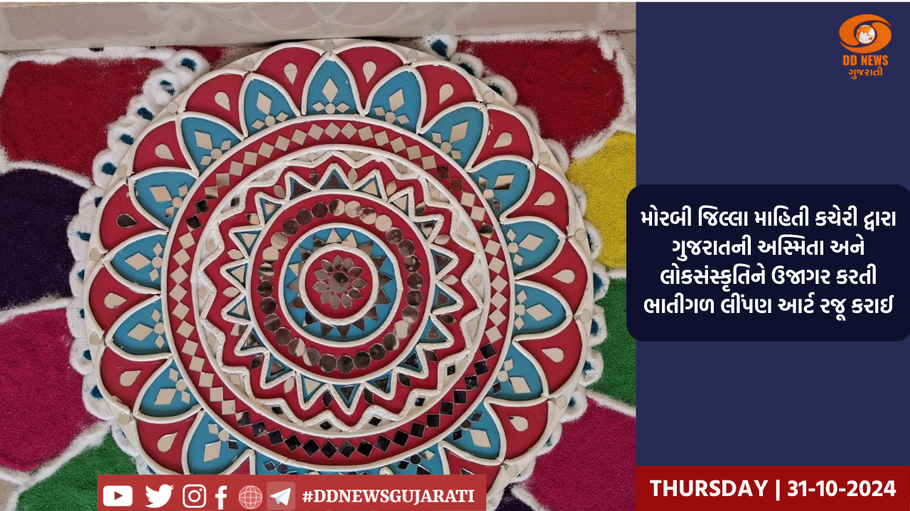 મોરબી જિલ્લા માહિતી કચેરી દ્વારા ગુજરાતની અસ્મિતા અને લોકસંસ્કૃતિને ઉજાગર કરતી ભાતીગળ લીંપણ આર્ટ રજૂ કરાઈ