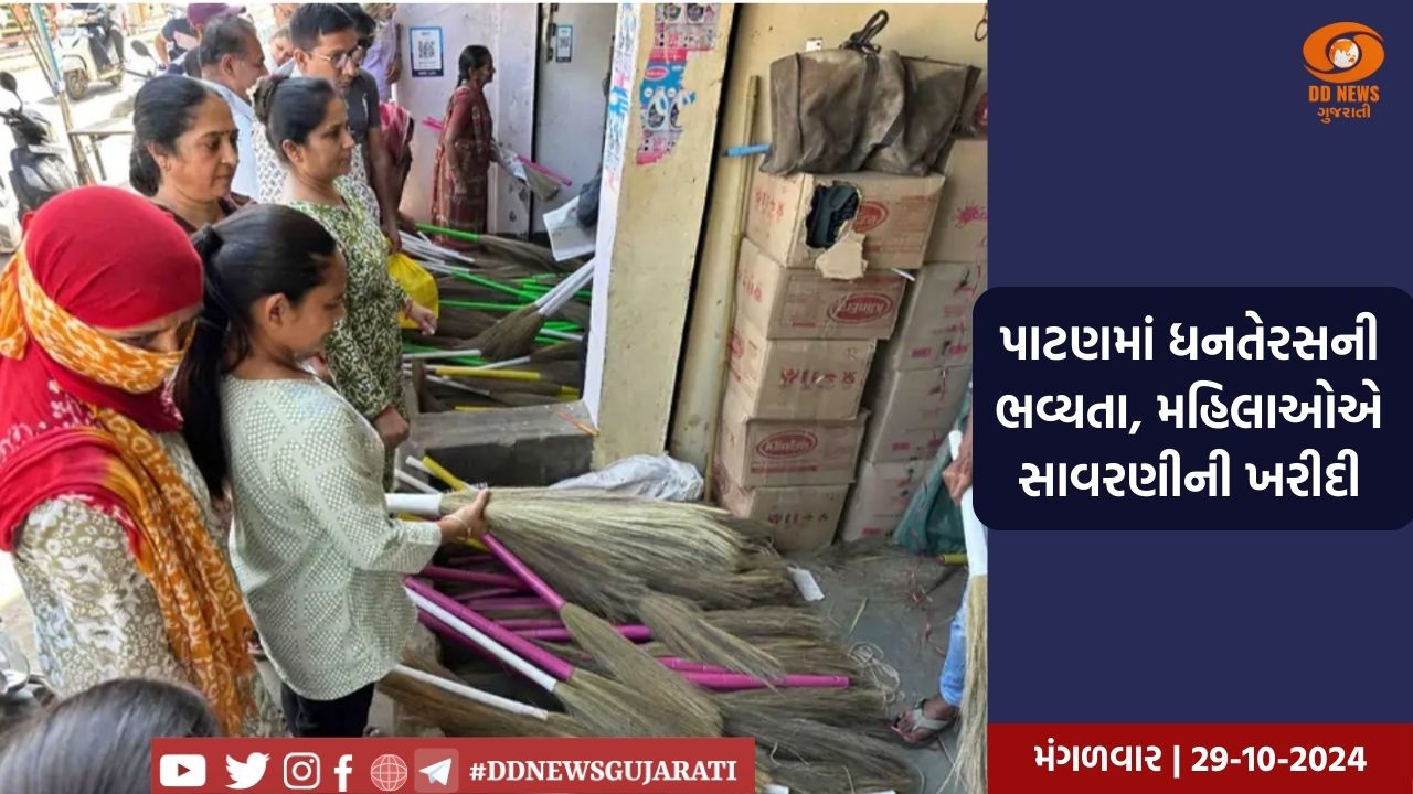 પાટણમાં ધનતેરસની ભવ્યતા, મહિલાઓએ સાવરણીની ખરીદી