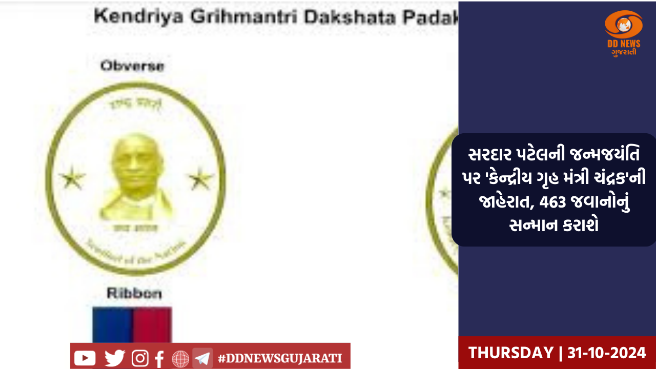 સરદાર પટેલની જન્મજયંતિ પર 'કેન્દ્રીય ગૃહ મંત્રી  ચંદ્રક'ની જાહેરાત, 463 જવાનોનું સન્માન કરાશે