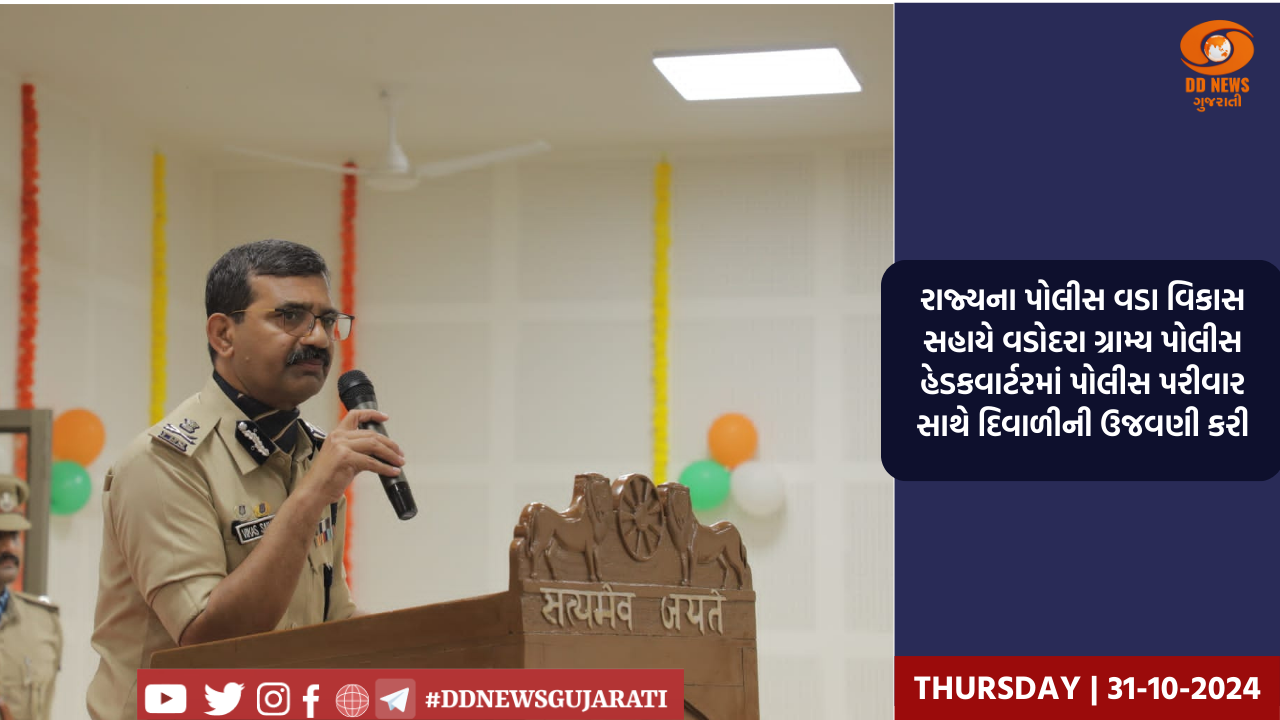 રાજ્યના પોલીસ વડા વિકાસ સહાયે વડોદરા ગ્રામ્ય પોલીસ હેડકવાર્ટરમાં પોલીસ પરીવાર સાથે દિવાળીની ઉજવણી કરી