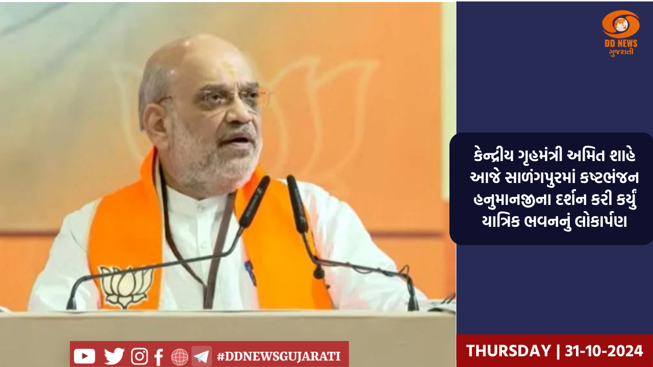 કેન્દ્રીય ગૃહમંત્રી અમિત શાહે આજે સાળંગપુરમાં કષ્ટભંજન હનુમાનજીના દર્શન કરી કર્યું યાત્રિક ભવનનું લોકાર્પણ