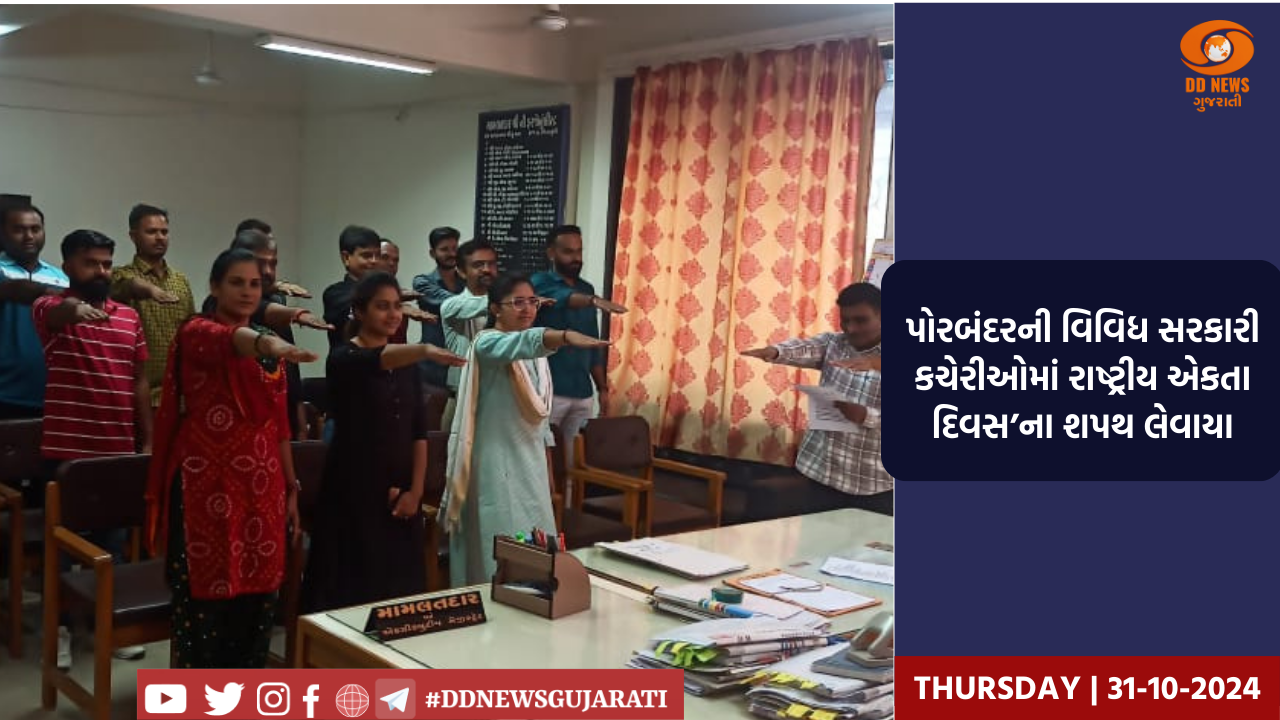પોરબંદરની વિવિધ સરકારી કચેરીઓમાં રાષ્ટ્રીય એકતા દિવસ’ના શપથ લેવાયા