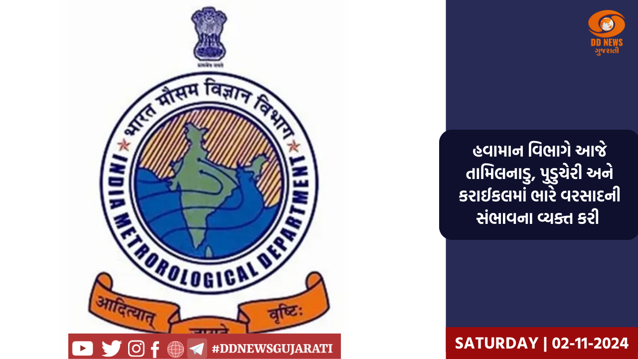 હવામાન વિભાગે આજે તામિલનાડુ, પુડુચેરી અને કરાઈકલમાં ભારે વરસાદની સંભાવના વ્યક્ત કરી 