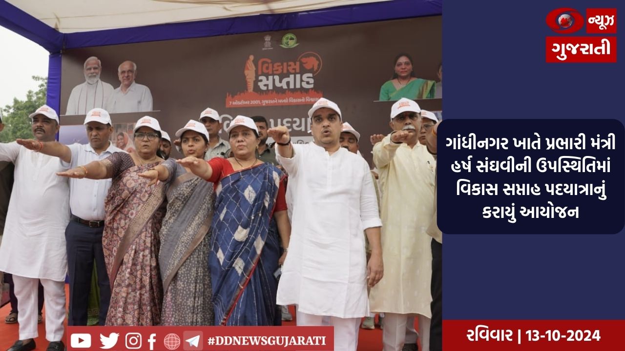 ગાંધીનગર ખાતે પ્રભારી મંત્રી હર્ષ સંઘવીની ઉપસ્થિતિમાં વિકાસ સપ્તાહ પદયાત્રાનું કરાયું આયોજન
