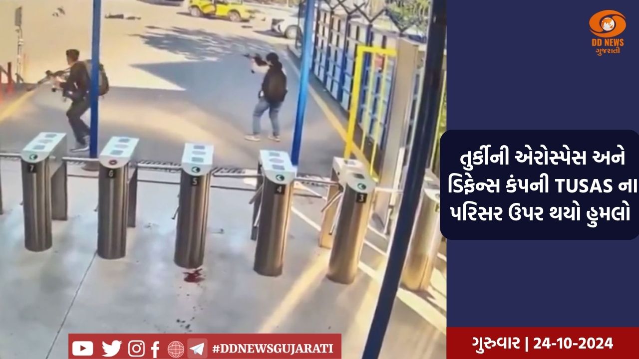 તુર્કીના એયરોસ્પેસ હેડક્વાર્ટર ઉપર આતંકી હુમલો કરવામાં આવ્યો, 5 લોકોના મોત