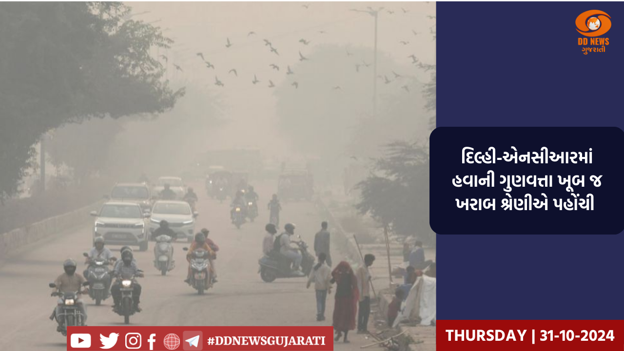દિલ્હી-એનસીઆરમાં હવાની ગુણવત્તા ખૂબ જ ખરાબ શ્રેણીએ પહોંચી 