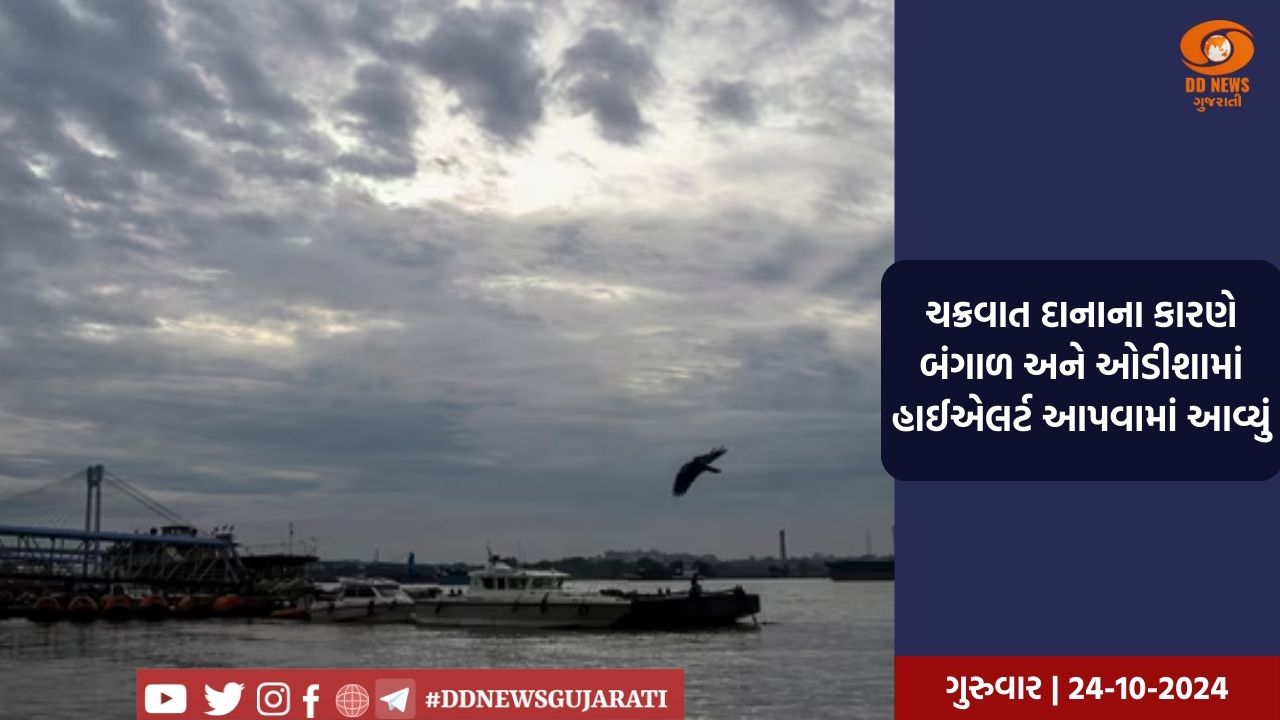 120 kmph ની ઝડપે ચક્રવાત દાના પશ્ચિમ બંગાળ અને ઓડિશાને પ્રભાવિત કરશે