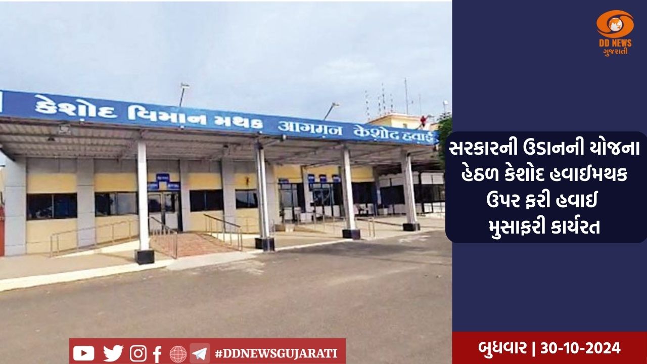 કેશોદ ઍરપૉર્ટ પરથી 29 ઑક્ટોબરથી સપ્તાહમાં ત્રણ દિવસની ફ્લાઇટ સેવા શરુ 