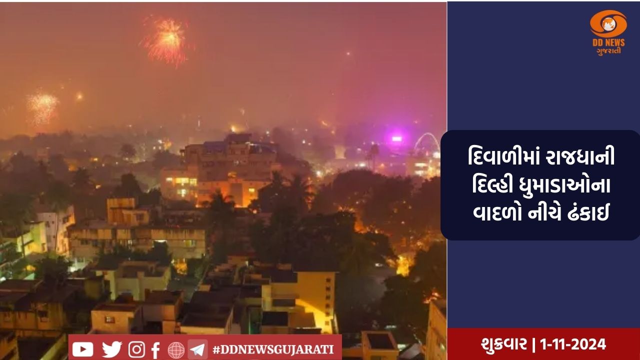 દિવાળીના દિવસે દિલ્હીમાં વાયૂ પ્રદૂષણની સ્થિત વણસી, AQI 330 થી વધુ નોંધાયો 