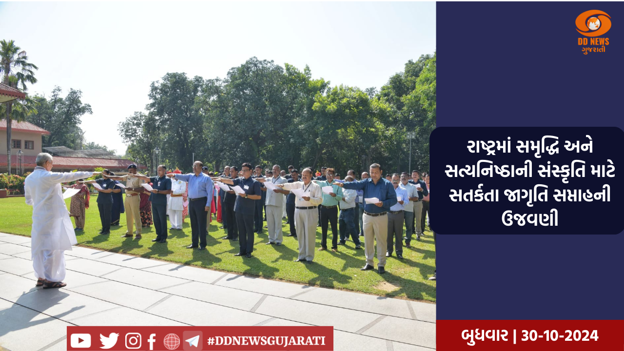 રાષ્ટ્રમાં સમૃદ્ધિ અને સત્યનિષ્ઠાની સંસ્કૃતિ માટે સતર્કતા જાગૃતિ સપ્તાહની ઉજવણી
