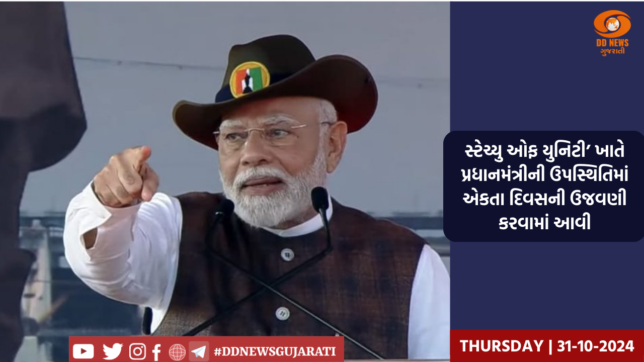 સ્ટેચ્યુ ઓફ યુનિટી’ ખાતે પ્રધાનમંત્રીની ઉપસ્થિતિમાં એકતા દિવસની ઉજવણી કરવામાં આવી