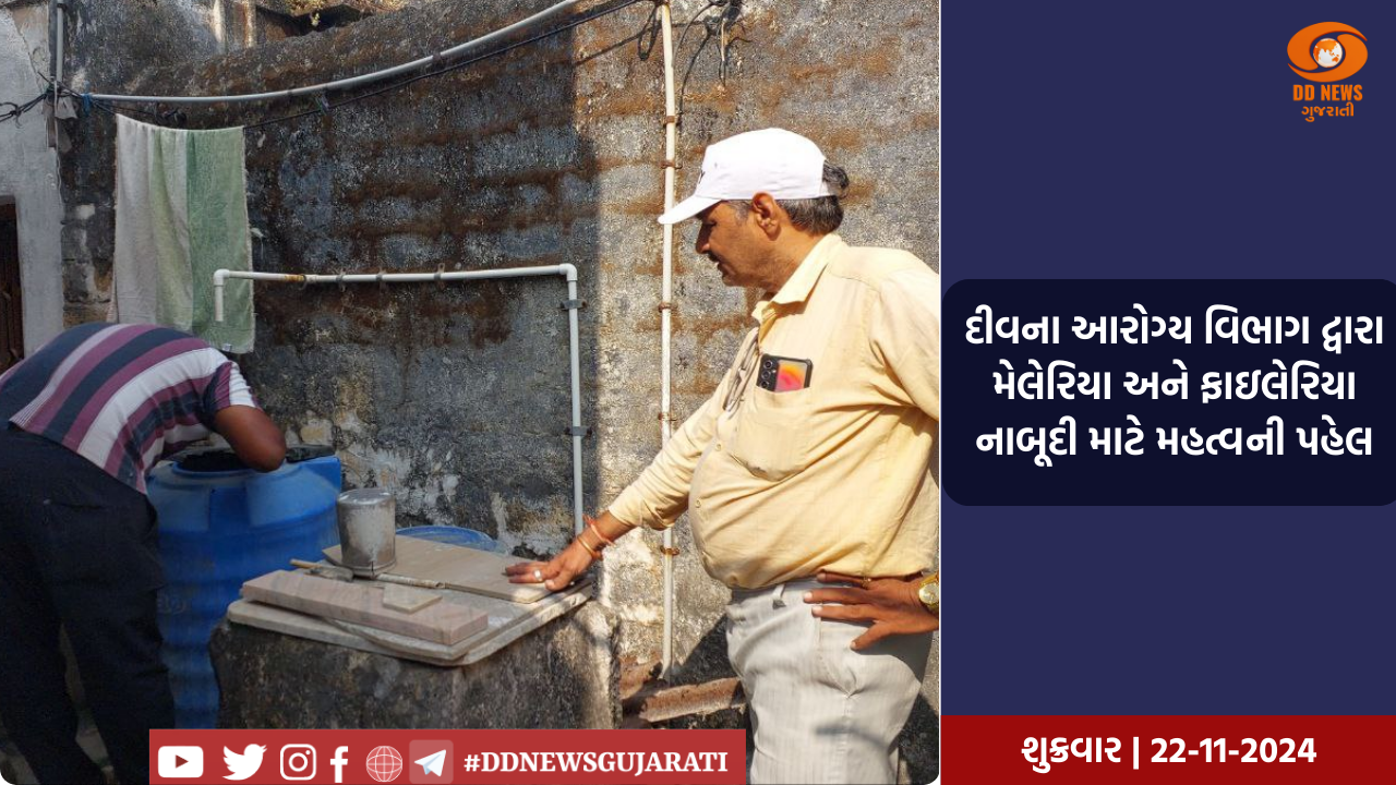 દીવના આરોગ્ય વિભાગ દ્વારા મેલેરિયા અને ફાઇલેરિયા નાબૂદી માટે મહત્વની પહેલ