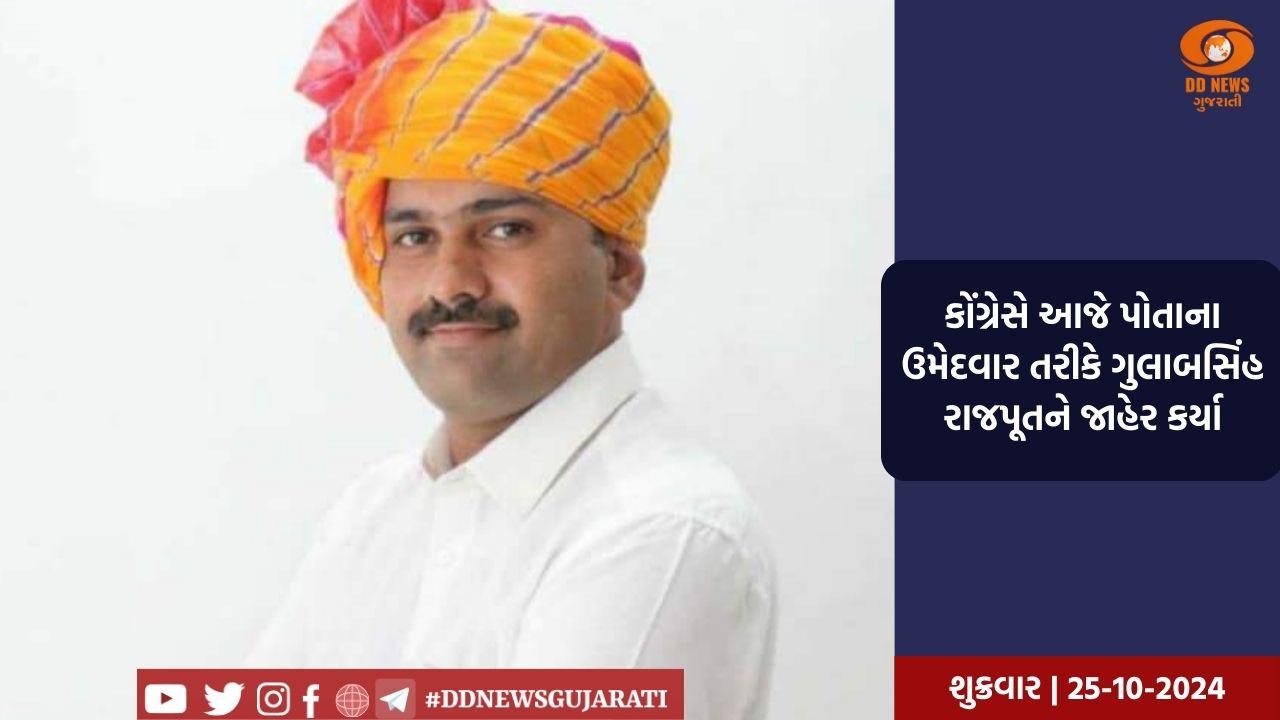 વાવ બેઠક પર કોંગ્રેસે ગુલાબસિંહ રાજપૂતને ઉમેદવાર કર્યા જાહેર