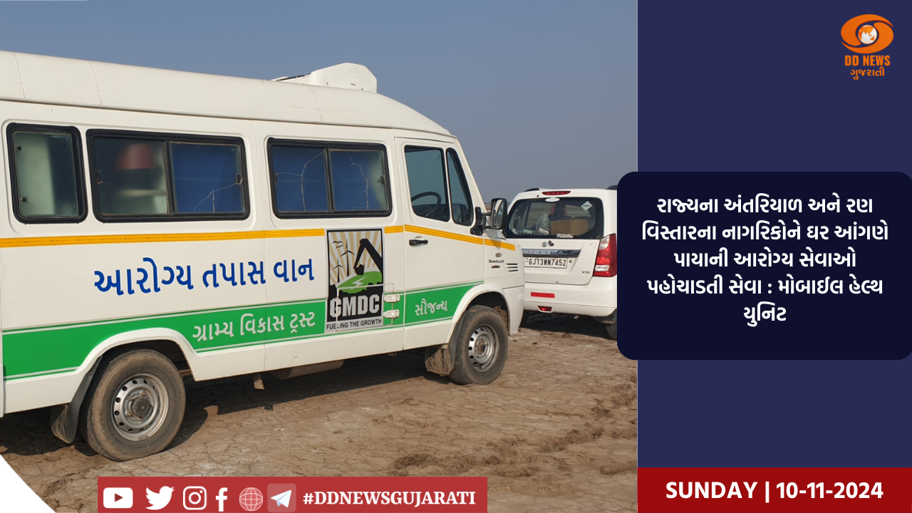 રાજ્યના અંતરિયાળ અને રણ વિસ્તારના નાગરિકોને ઘર આંગણે પાયાની આરોગ્ય સેવાઓ પહોચાડતી સેવા : મોબાઈલ હેલ્થ યુનિટ