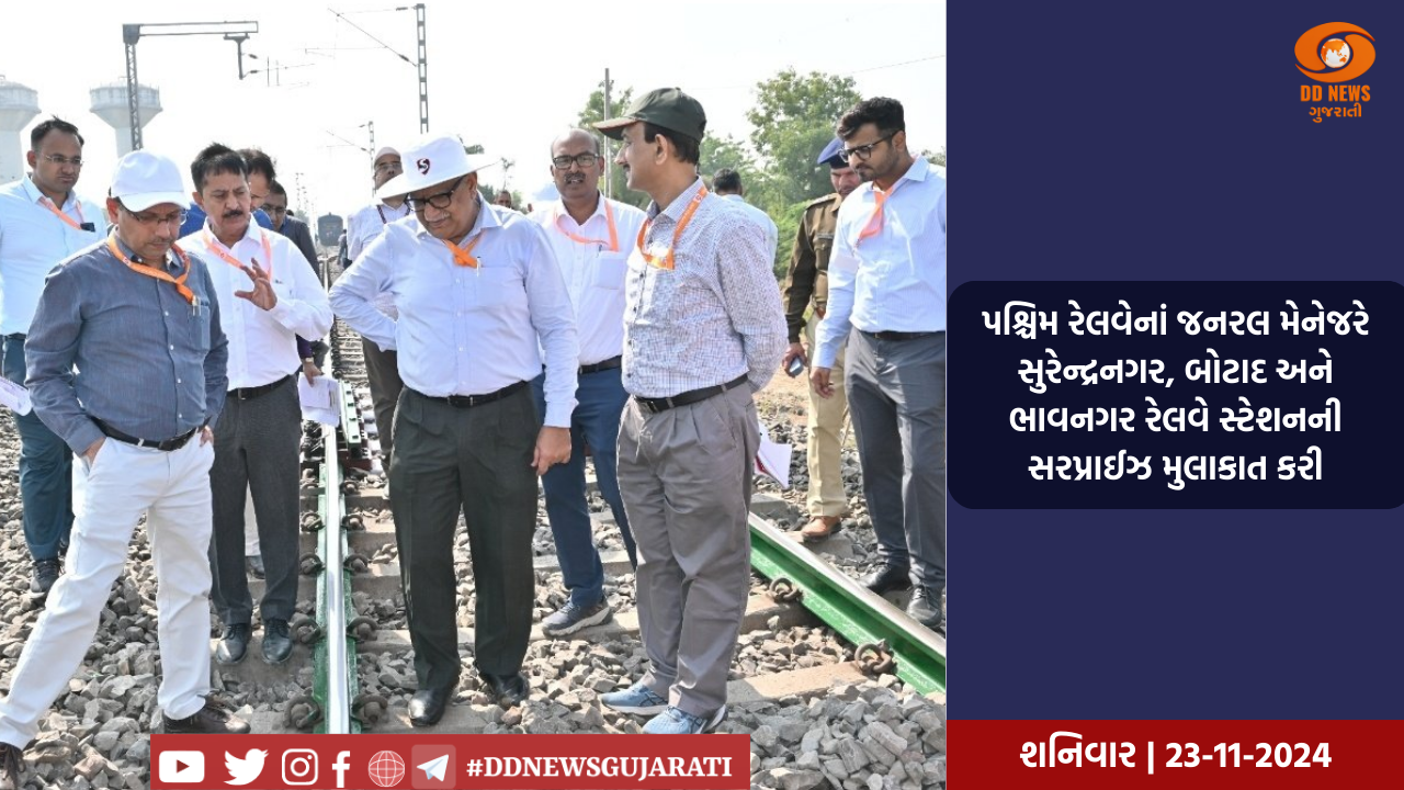 પશ્ચિમ રેલવેનાં જનરલ મેનેજરે સુરેન્દ્રનગર, બોટાદ અને ભાવનગર રેલવે સ્ટેશનની સરપ્રાઈઝ મુલાકાત કરી