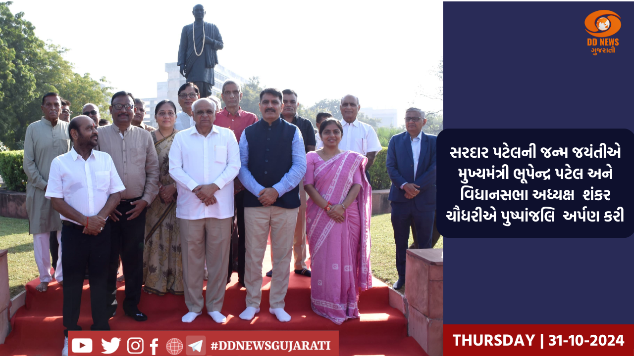 સરદાર પટેલની જન્મ જયંતીએ મુખ્યમંત્રી ભૂપેન્દ્ર પટેલ અને વિધાનસભા અધ્યક્ષ  શંકર ચૌધરીએ પુષ્પાંજલિ  અર્પણ કરી 