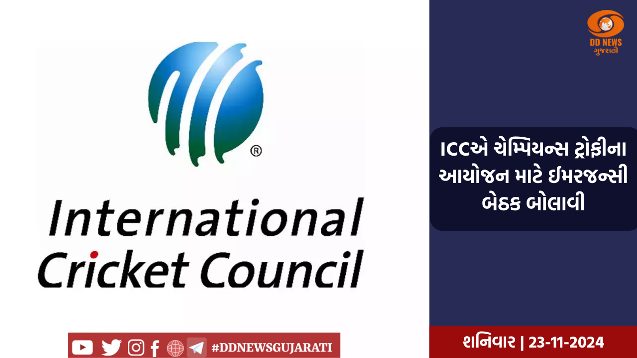 ICCએ ચેમ્પિયન્સ ટ્રોફીના આયોજન માટે ઈમરજન્સી બેઠક બોલાવી