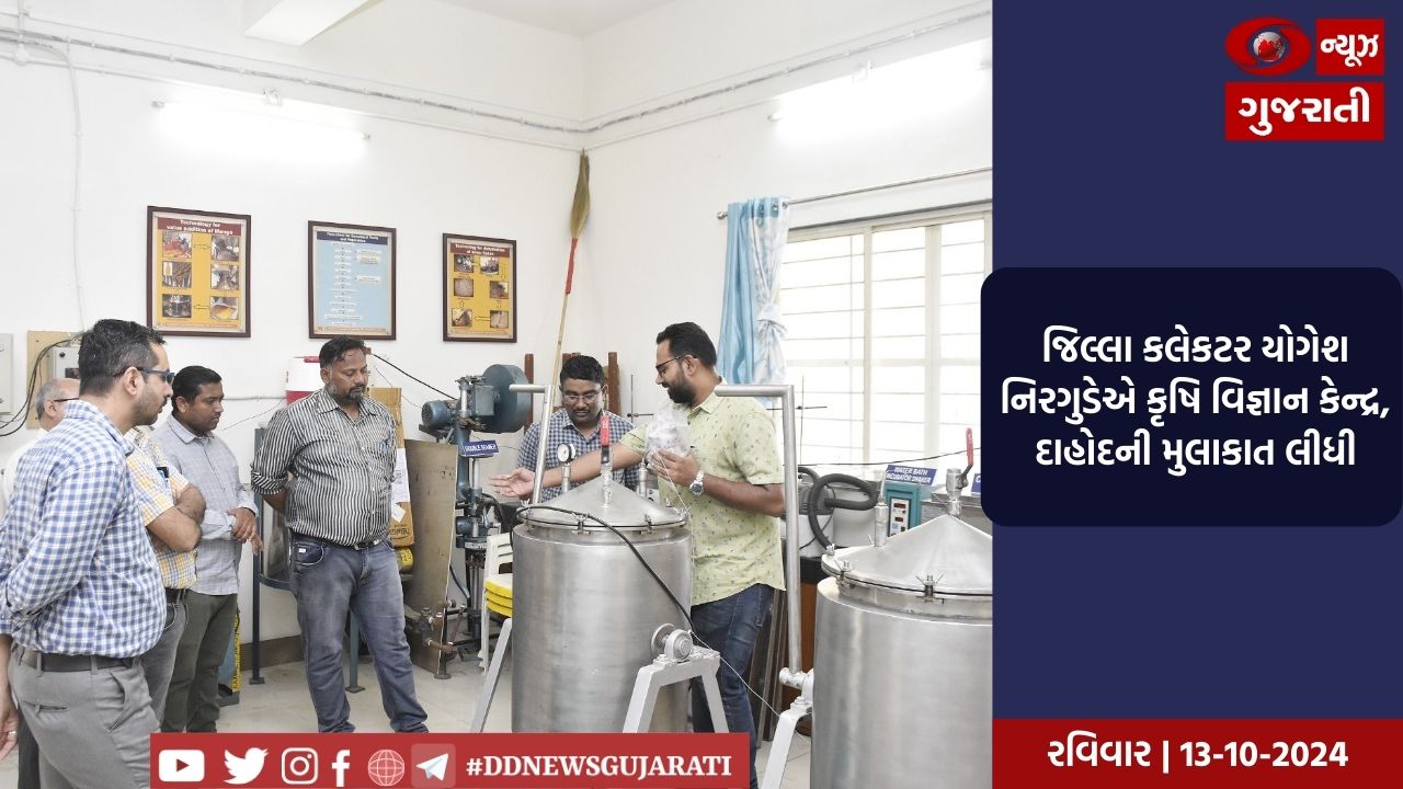 જિલ્લા કલેકટર યોગેશ નિરગુડેએ કૃષિ વિજ્ઞાન કેન્દ્ર, દાહોદની મુલાકાત લીધી