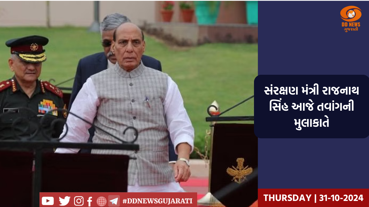 સંરક્ષણ મંત્રી રાજનાથ સિંહ આજે  તવાંગની મુલાકાતે