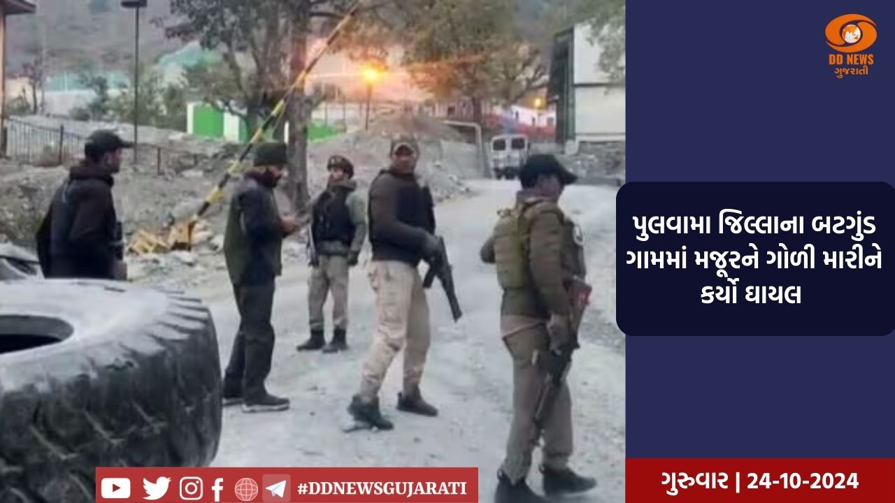 આતંકવાદીઓએ પુલવામાના એક વિસ્તારમાં ભારતીય મજૂરો ઉપર હુમલો કર્યો, 1 વ્યક્તિ ઘાયલ