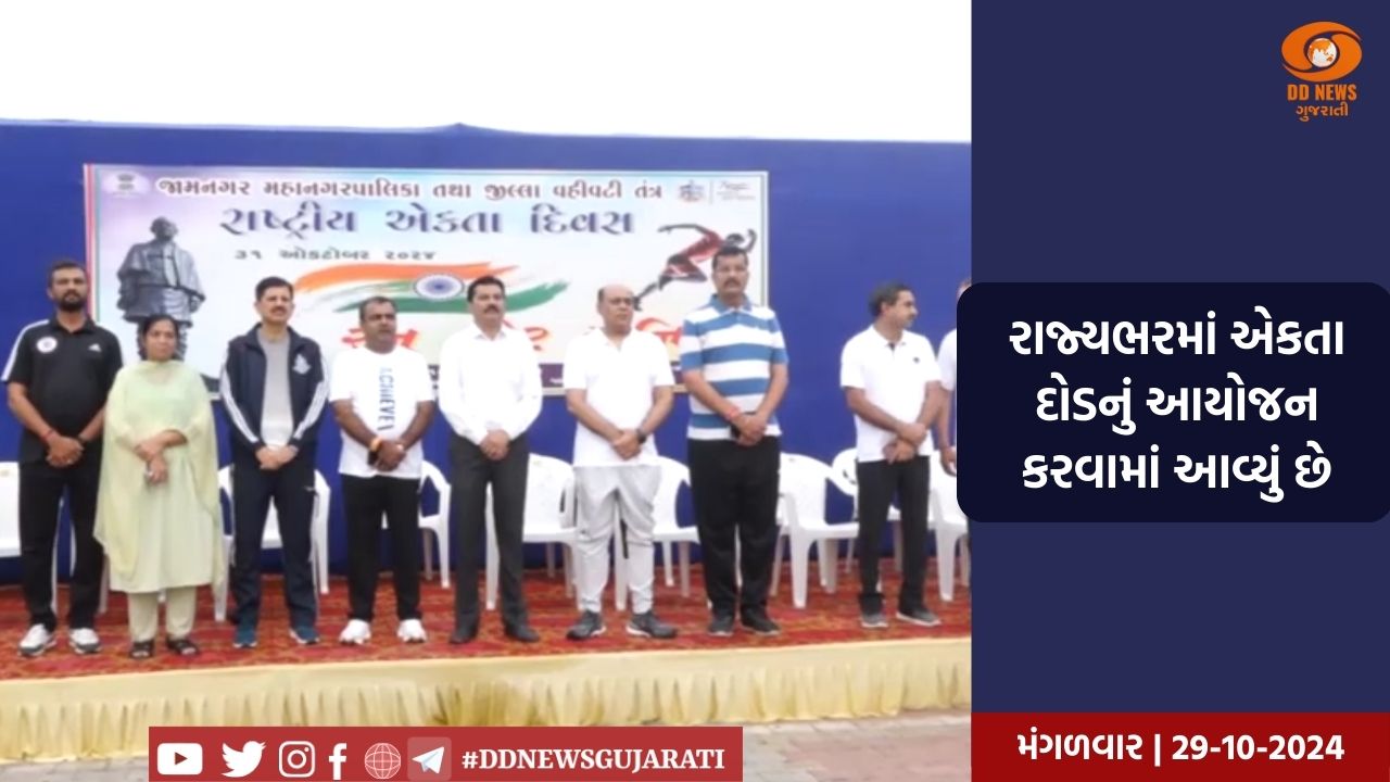 જામનગરમાં રાષ્ટ્રીય એકતા દિવસના ભાગરૂપે રન ફોર યુનિટી કાર્યક્રમનું આયોજન કરાયું