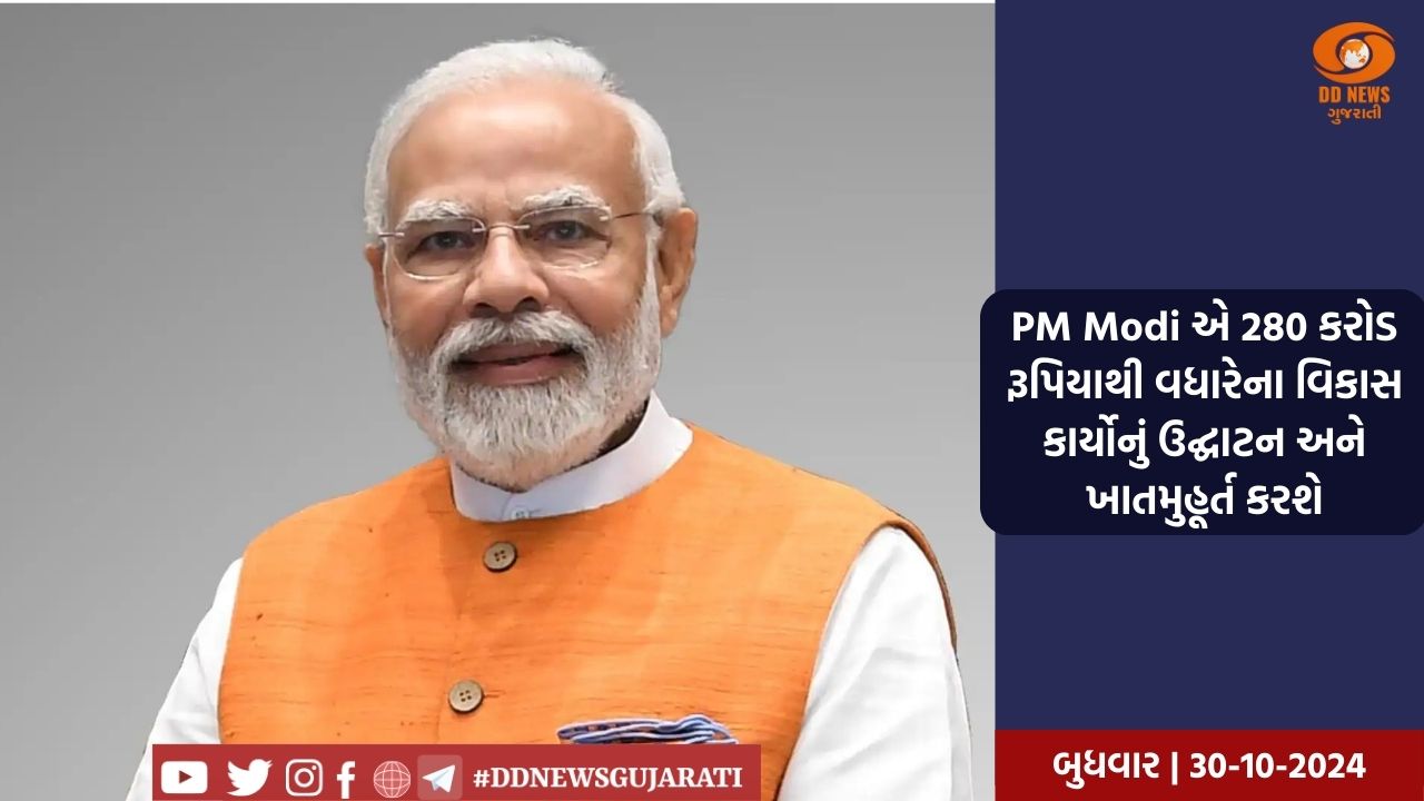 પીએમ મોદી 30 ઓક્ટોબરથી બે દિવસ સુધી ગુજરાત પ્રવાસે, વિવિધ વિકસિત કાર્યોની ભેટ આપશે  
