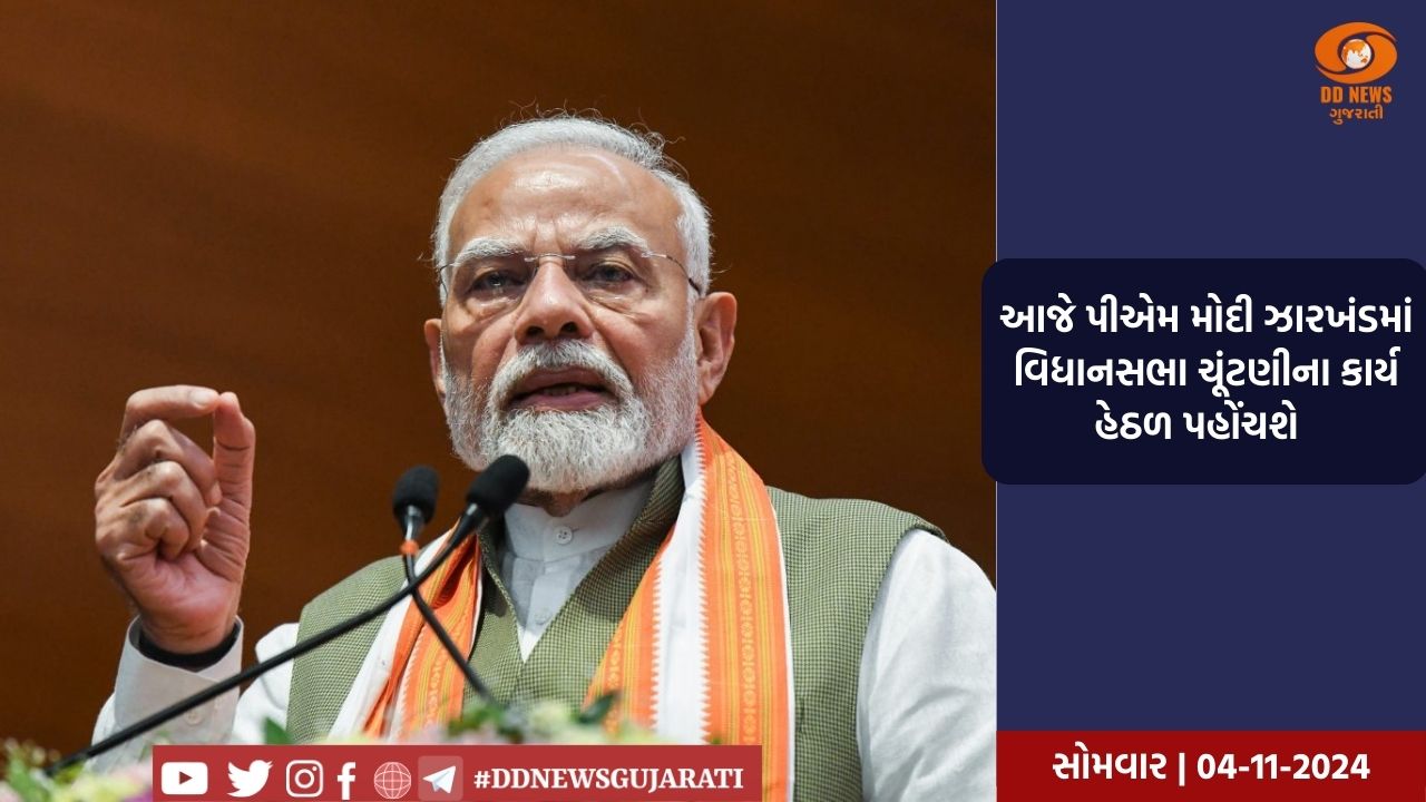 ઝારખંડમાં આજે બે સ્થળોએ પ્રધાનમંત્રી મોદીની જાહેર જનસભાને સંબોધશે 