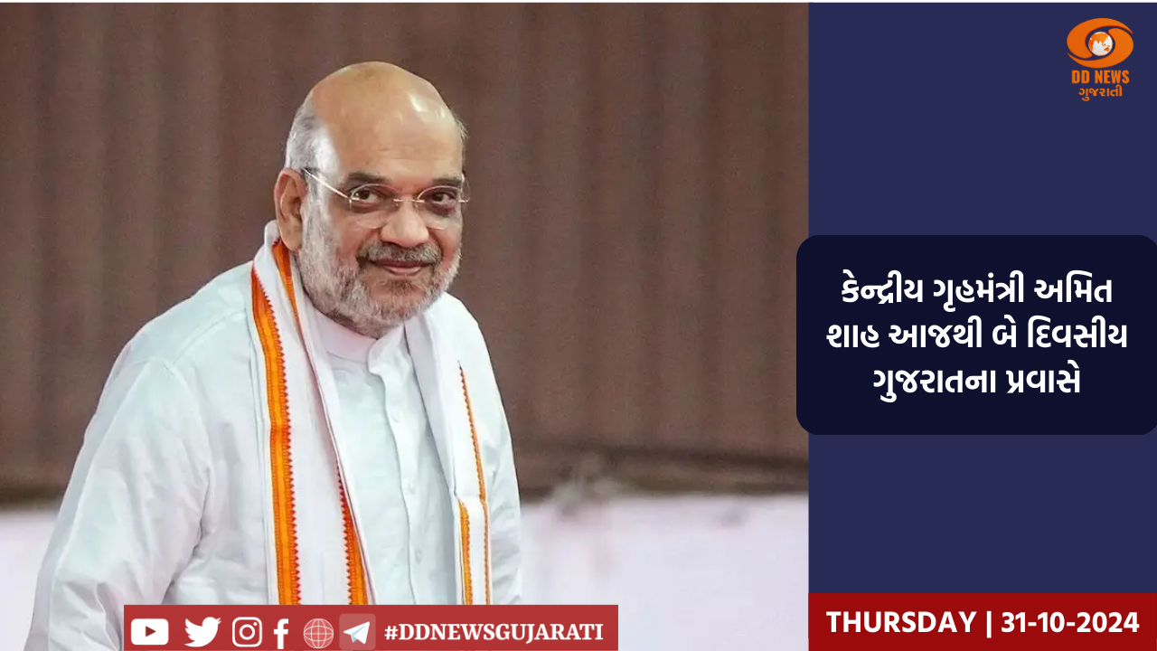 કેન્દ્રીય ગૃહમંત્રી અમિત શાહ આજથી બે દિવસીય ગુજરાતના પ્રવાસે
