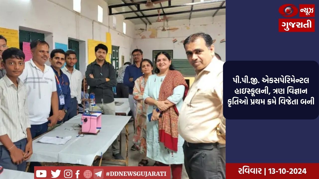 પી.પી.જી. એકસપેરિમેન્ટલ હાઇસ્કૂલની, ત્રણ વિજ્ઞાન કૃતિઓ પ્રથમ ક્રમે વિજેતા બની