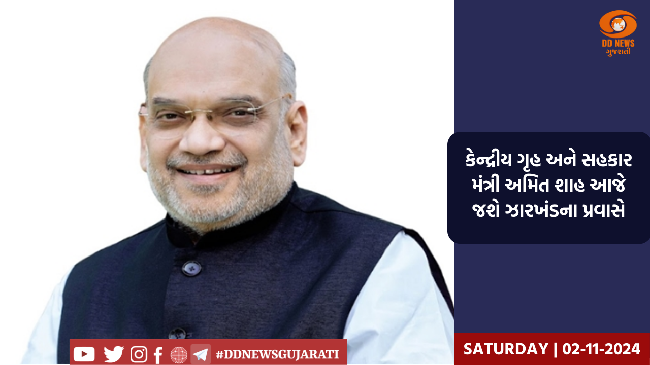  કેન્દ્રીય ગૃહ અને સહકાર મંત્રી અમિત શાહ આજે જશે ઝારખંડના પ્રવાસે