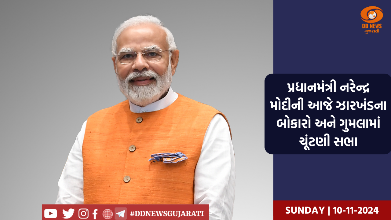 પ્રધાનમંત્રી નરેન્દ્ર મોદીની આજે ઝારખંડના બોકારો અને ગુમલામાં ચૂંટણી સભા