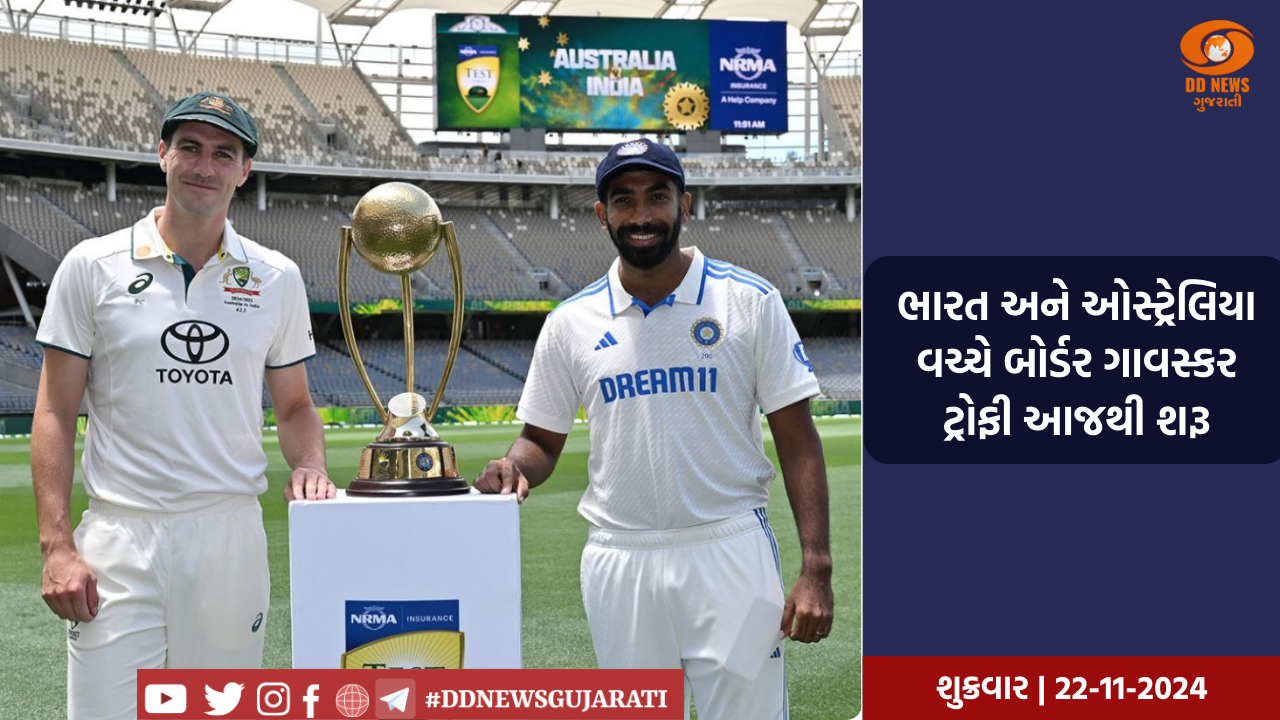 ભારત અને ઓસ્ટ્રેલિયા વચ્ચે બોર્ડર ગાવસ્કર ટ્રોફી આજથી શરૂ