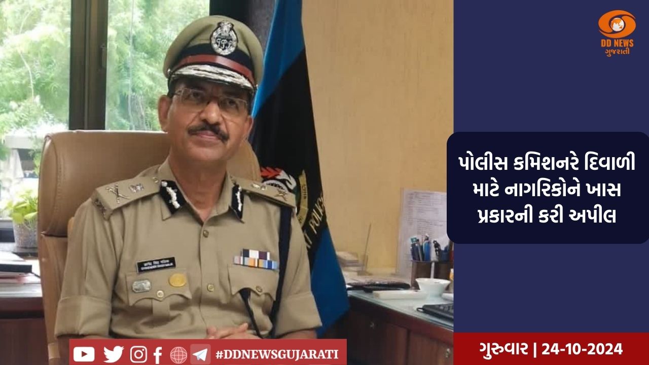 પોલિસ કમિશનરે દિવાળીમાં ફરવા જતા પરિવારને વેકેશન પ્લાન પોલીસ સ્ટેશનમાં જાણ કરવા અંગે કરી અપીલ