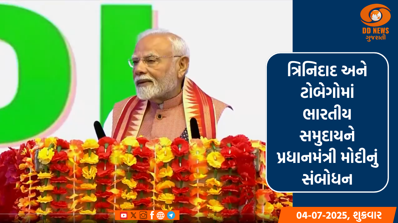 ત્રિનિદાદ અને ટોબેગોમાં ભારતીય સમુદાયને પ્રધાનમંત્રી મોદીનું સંબોધન, જાણો શું કહ્યું?