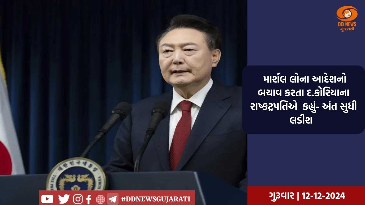 દ.કોરિયાના રાષ્ટ્રપતિએ માર્શલ લોના આદેશનો બચાવ કર્યો અને કહ્યું- અંત સુધી લડીશ 