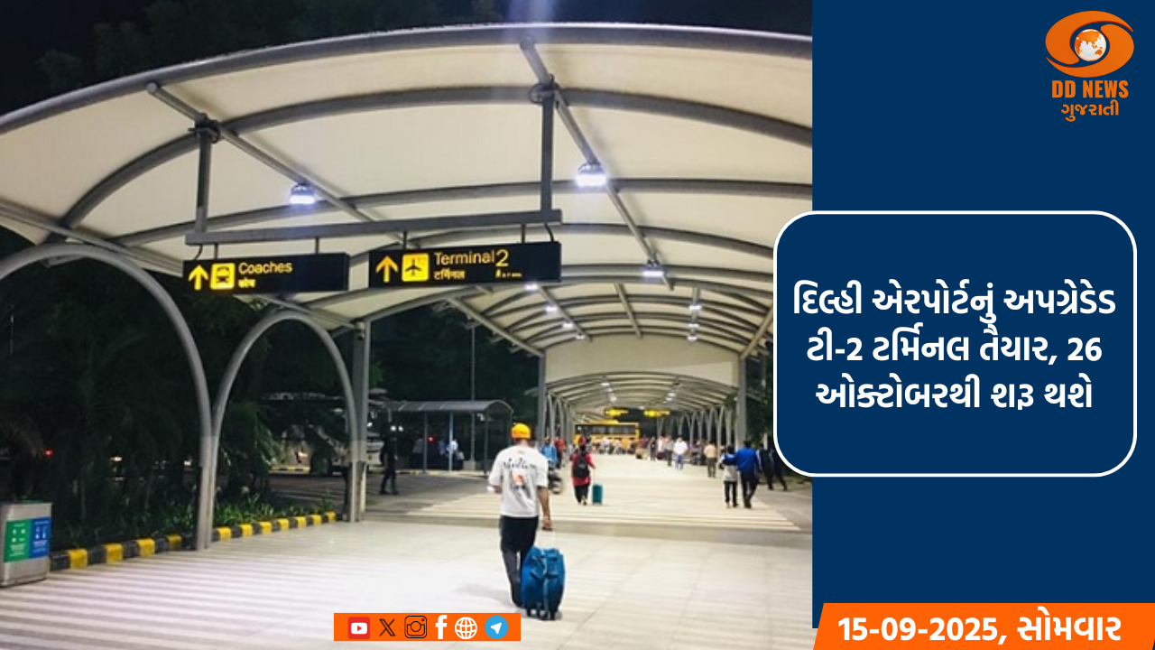 દિલ્હી એરપોર્ટનું અપગ્રેડેડ ટી-2 ટર્મિનલ તૈયાર, 26 ઓક્ટોબરથી શરૂ થશે
