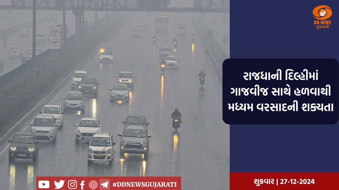 રાજધાની દિલ્હીમાં ગાજવીજ સાથે હળવાથી મધ્યમ વરસાદની શક્યતા