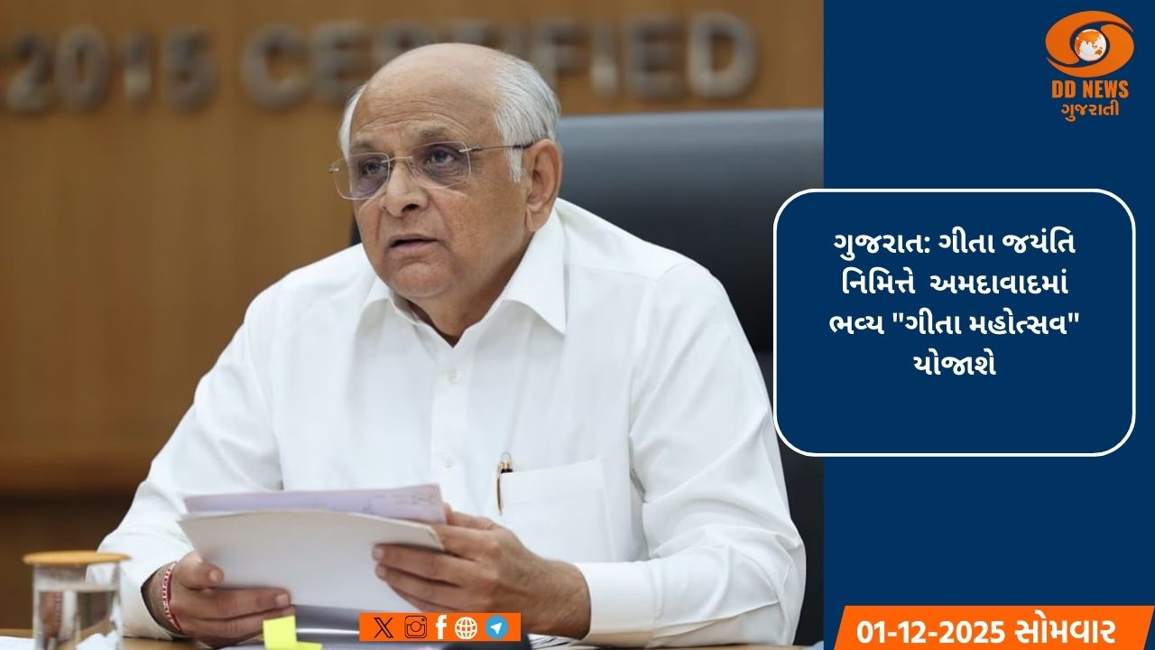 અમદાવાદમાં ગીતા જયંતિ નિમિત્તે 