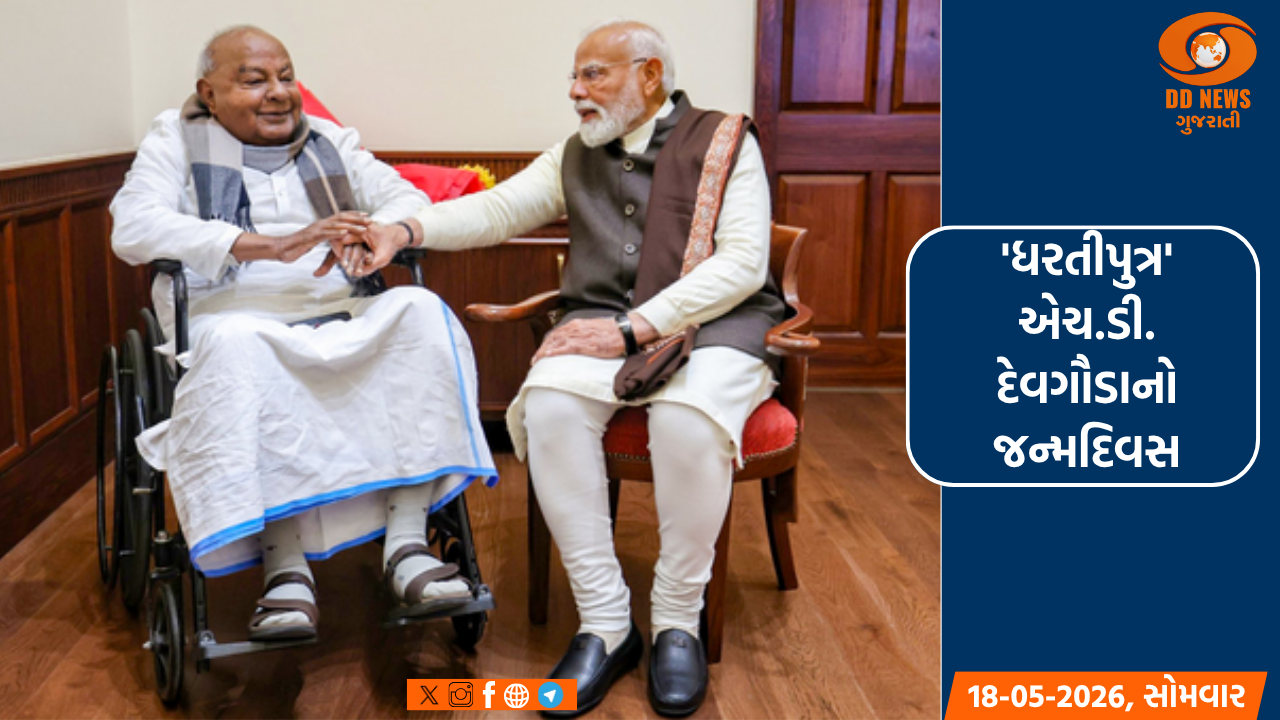 ખેડૂતોના મસીહા એચ.ડી. દેવગૌડાને PM મોદીએ જન્મદિવસની શુભેચ્છા પાઠવી