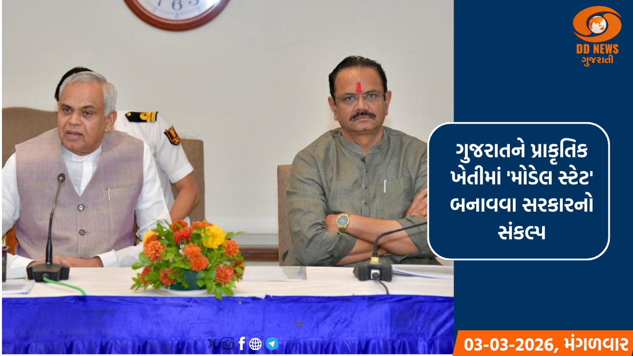 ગુજરાત પ્રાકૃતિક ખેતીમાં બનશે રોલ મોડેલ: રાજ્યપાલ આચાર્ય દેવવ્રત અને કૃષિ મંત્રી જીતુ વાઘાણીએ કરી કામગીરીની સમીક્ષા