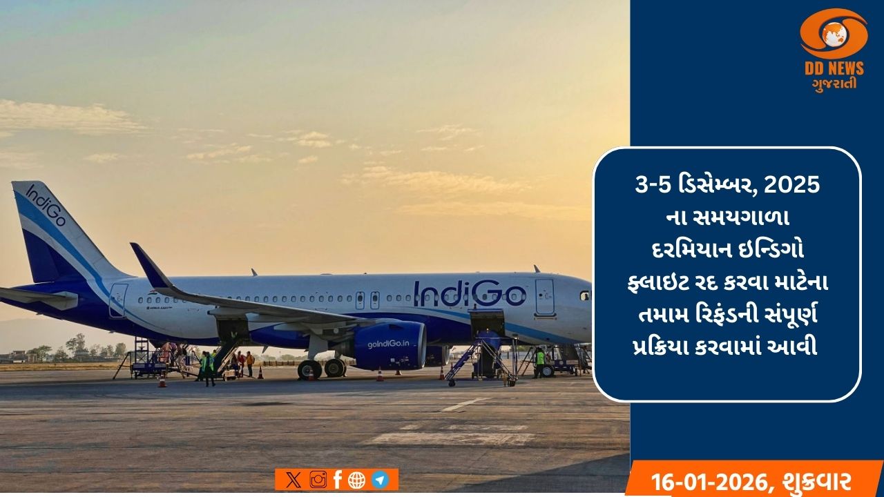 DGCA એ ફ્લાઇટ રદ કરવાના વિવાદને મંજૂરી આપી, ઇન્ડિગોએ બધા રિફંડ કર્યા મંજૂર 