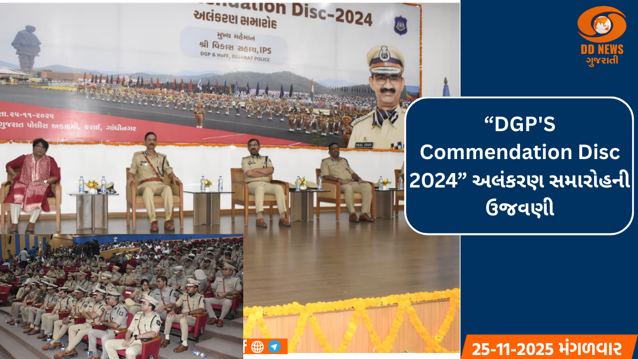 કરાઈ ખાતે DGP’s Commendation Disc: 110 પોલીસકર્મીઓ સન્માનિત, DGPએ એકતાને ગણાવી શક્તિ